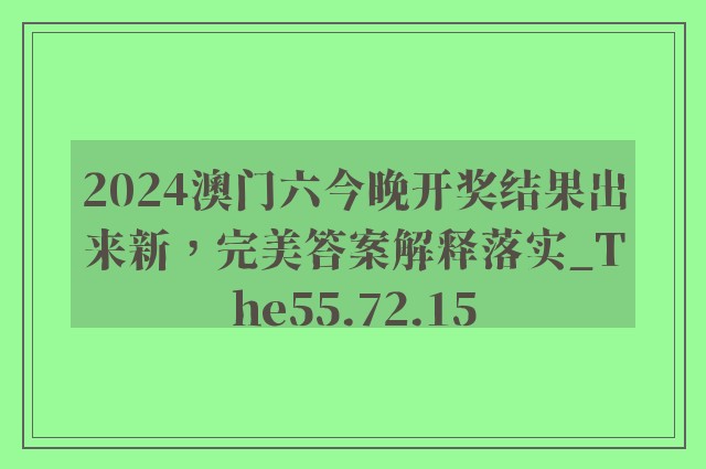 2024澳门六今晚开奖结果出来新，完美答案解释落实_The55.72.15