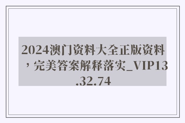 2024澳门资料大全正版资料，完美答案解释落实_VIP13.32.74