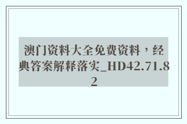 澳门资料大全免费资料，经典答案解释落实_HD42.71.82