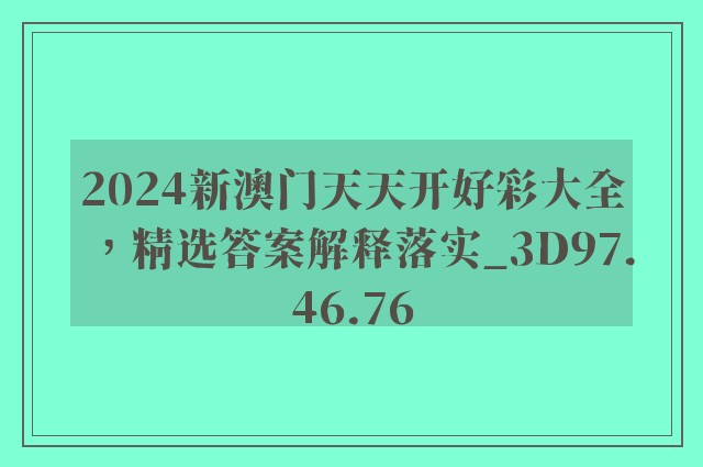 2024新澳门天天开好彩大全，精选答案解释落实_3D97.46.76