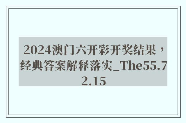 2024澳门六开彩开奖结果，经典答案解释落实_The55.72.15