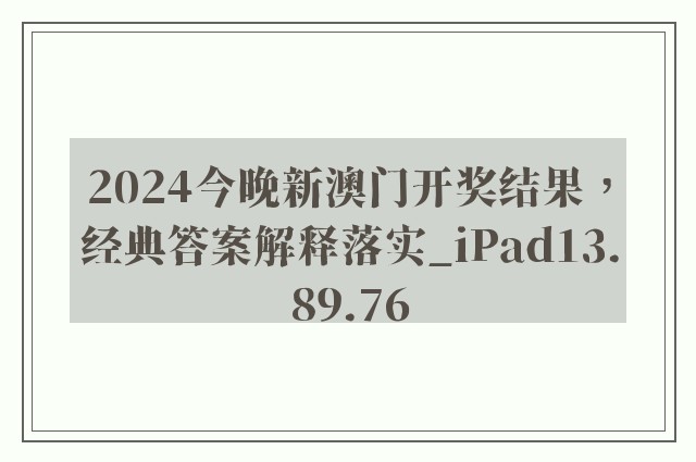 2024今晚新澳门开奖结果，经典答案解释落实_iPad13.89.76