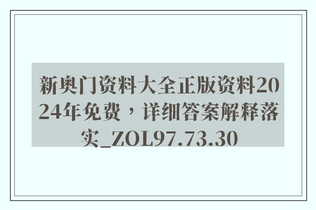 新奥门资料大全正版资料2024年免费，详细答案解释落实_ZOL97.73.30