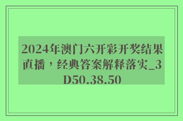 2024年澳门六开彩开奖结果直播，经典答案解释落实_3D50.38.50