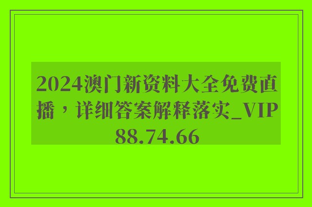 2024澳门新资料大全免费直播，详细答案解释落实_VIP88.74.66