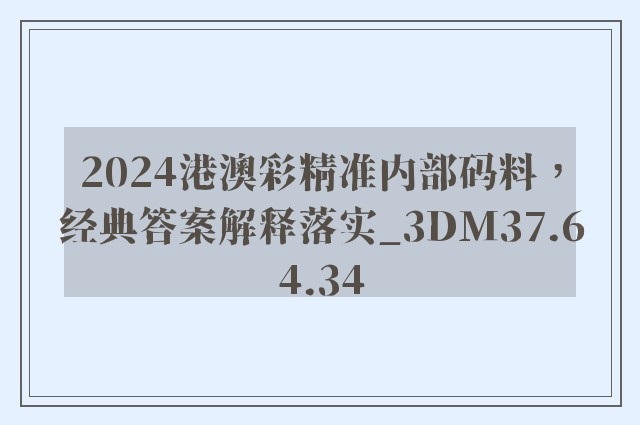 2024港澳彩精准内部码料，经典答案解释落实_3DM37.64.34