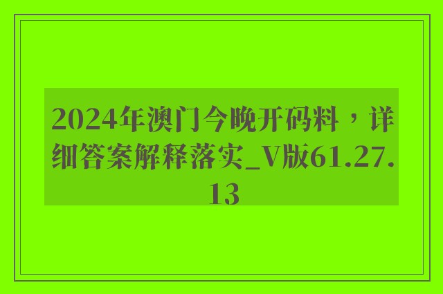 2024年澳门今晚开码料，详细答案解释落实_V版61.27.13