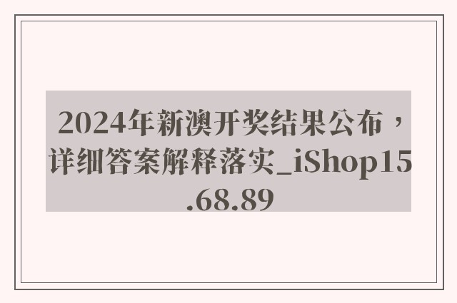 2024年新澳开奖结果公布，详细答案解释落实_iShop15.68.89