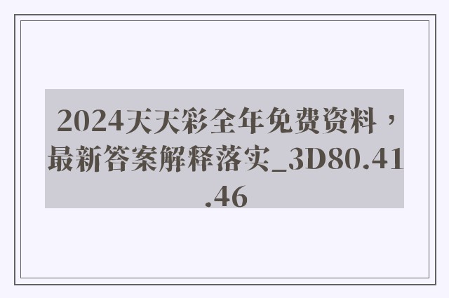 2024天天彩全年免费资料，最新答案解释落实_3D80.41.46