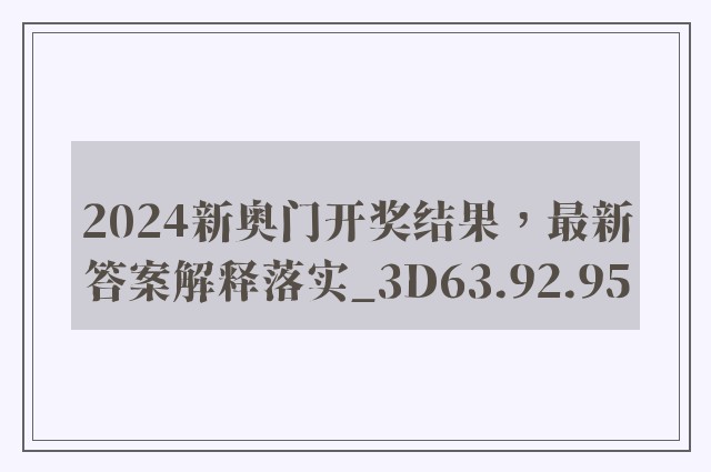 2024新奥门开奖结果，最新答案解释落实_3D63.92.95