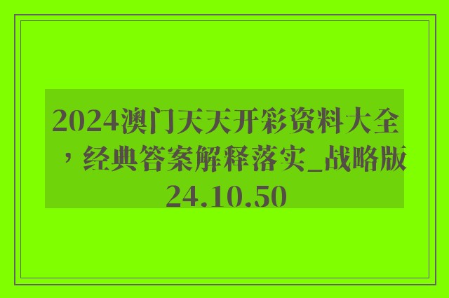 2024澳门天天开彩资料大全，经典答案解释落实_战略版24.10.50