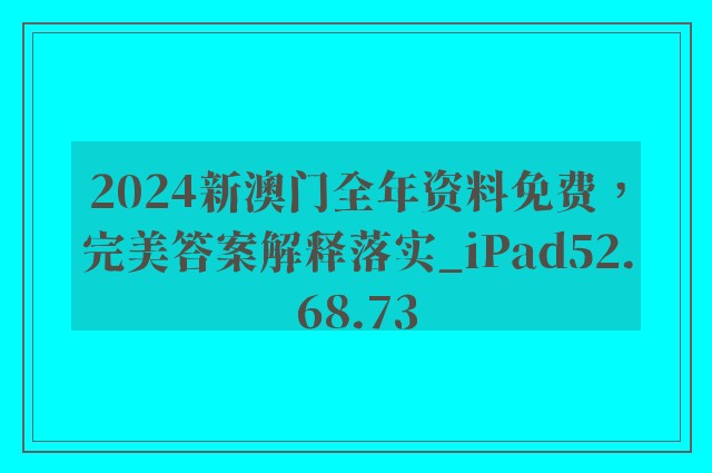 2024新澳门全年资料免费，完美答案解释落实_iPad52.68.73