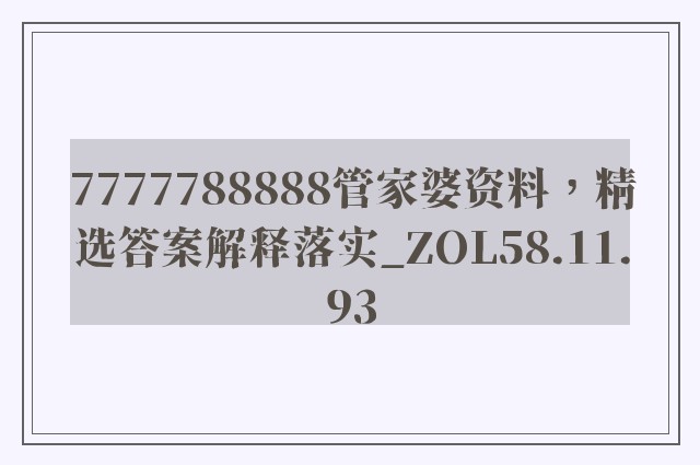 7777788888管家婆资料，精选答案解释落实_ZOL58.11.93