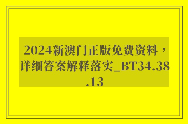 2024新澳门正版免费资料，详细答案解释落实_BT34.38.13