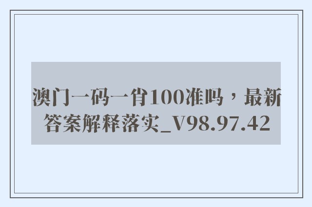 澳门一码一肖100准吗，最新答案解释落实_V98.97.42