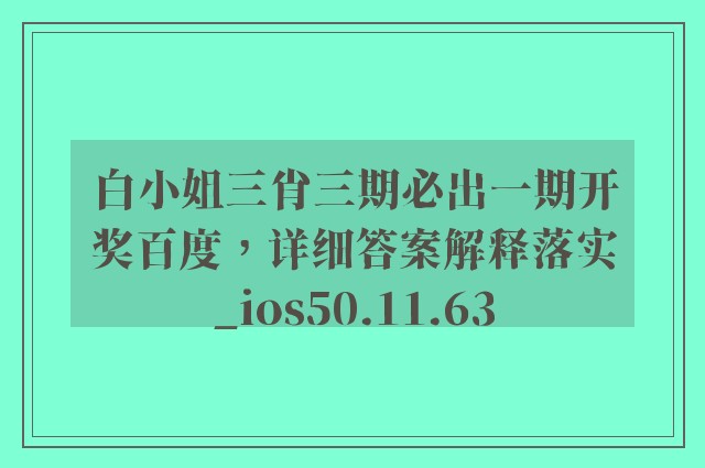 白小姐三肖三期必出一期开奖百度，详细答案解释落实_ios50.11.63