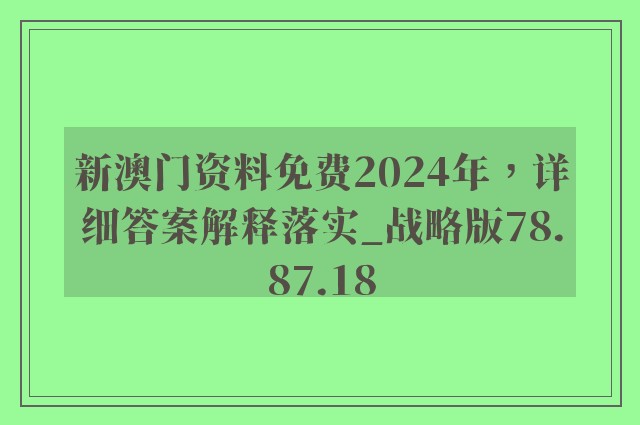 新澳门资料免费2024年，详细答案解释落实_战略版78.87.18