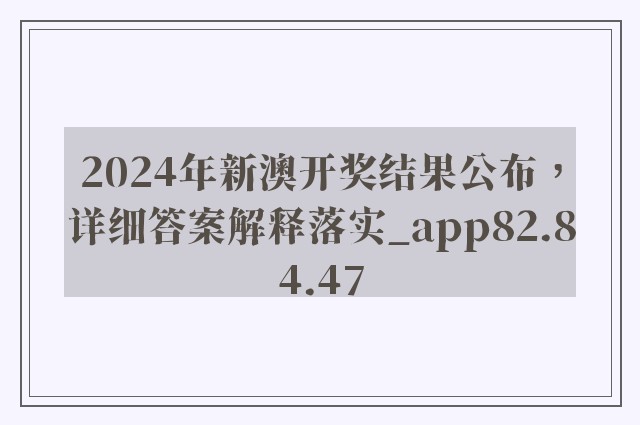 2024年新澳开奖结果公布，详细答案解释落实_app82.84.47