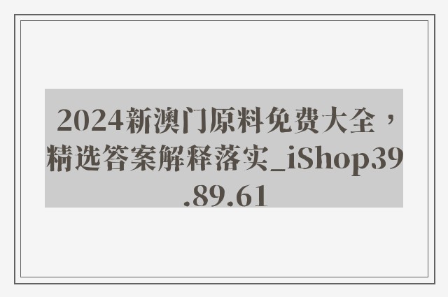 2024新澳门原料免费大全，精选答案解释落实_iShop39.89.61