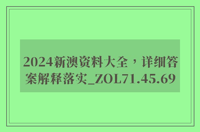 2024新澳资料大全，详细答案解释落实_ZOL71.45.69