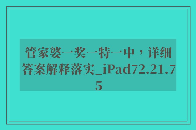 管家婆一奖一特一中，详细答案解释落实_iPad72.21.75