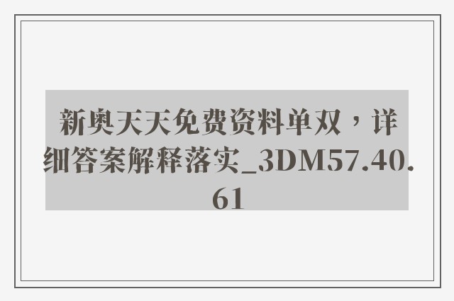 新奥天天免费资料单双，详细答案解释落实_3DM57.40.61