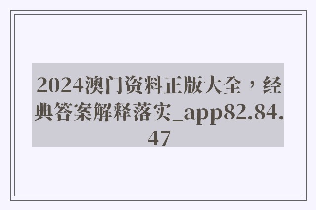 2024澳门资料正版大全，经典答案解释落实_app82.84.47