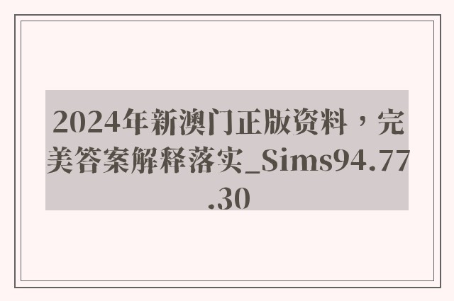 2024年新澳门正版资料，完美答案解释落实_Sims94.77.30