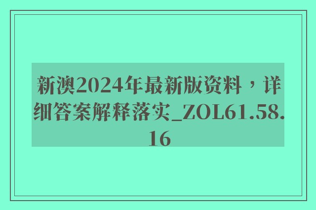 新澳2024年最新版资料，详细答案解释落实_ZOL61.58.16