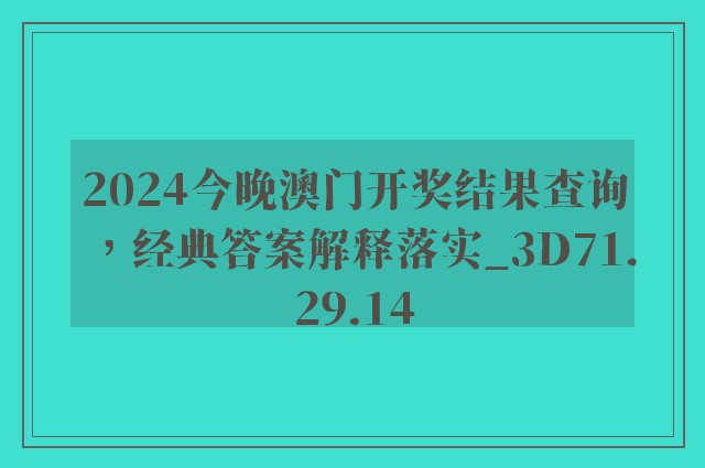 2024今晚澳门开奖结果查询，经典答案解释落实_3D71.29.14