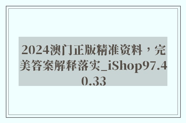 2024澳门正版精准资料，完美答案解释落实_iShop97.40.33