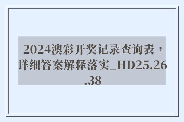 2024澳彩开奖记录查询表，详细答案解释落实_HD25.26.38