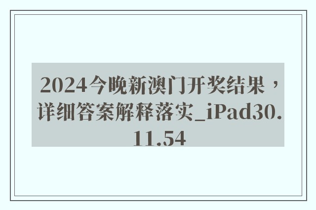 2024今晚新澳门开奖结果，详细答案解释落实_iPad30.11.54