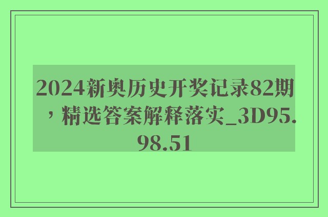 2024新奥历史开奖记录82期，精选答案解释落实_3D95.98.51