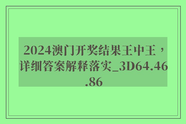 2024澳门开奖结果王中王，详细答案解释落实_3D64.46.86