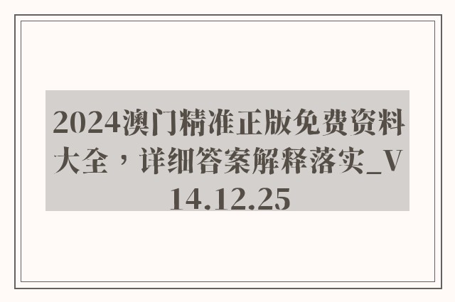 2024澳门精准正版免费资料大全，详细答案解释落实_V14.12.25