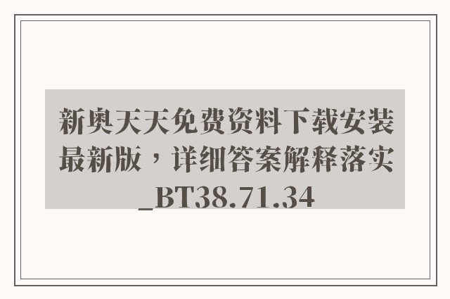 新奥天天免费资料下载安装最新版，详细答案解释落实_BT38.71.34