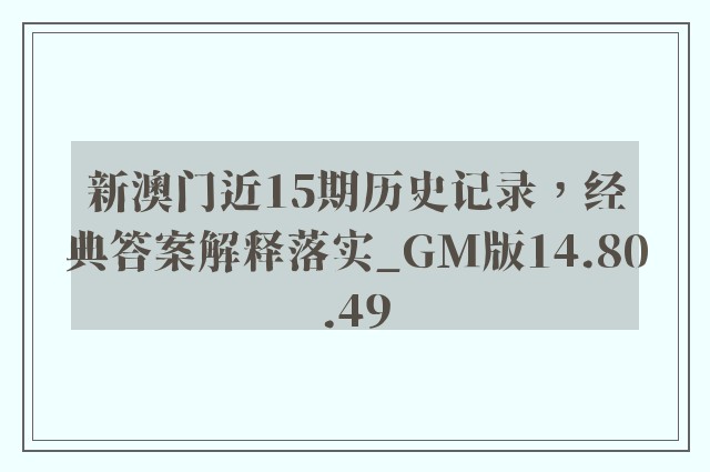 新澳门近15期历史记录，经典答案解释落实_GM版14.80.49