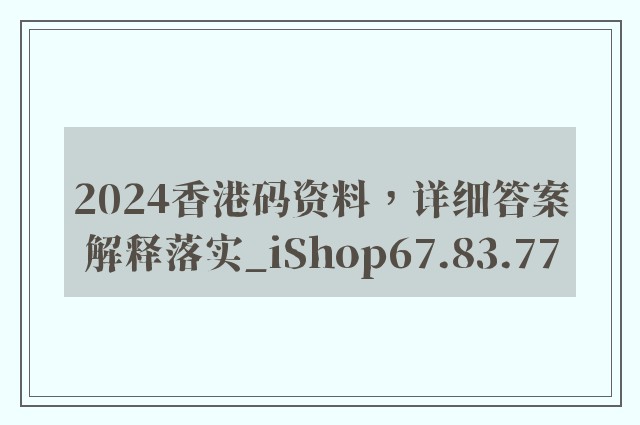 2024香港码资料，详细答案解释落实_iShop67.83.77