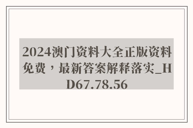 2024澳门资料大全正版资料免费，最新答案解释落实_HD67.78.56