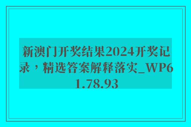 新澳门开奖结果2024开奖记录，精选答案解释落实_WP61.78.93