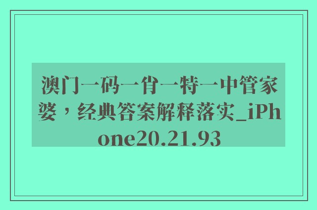 澳门一码一肖一特一中管家婆，经典答案解释落实_iPhone20.21.93