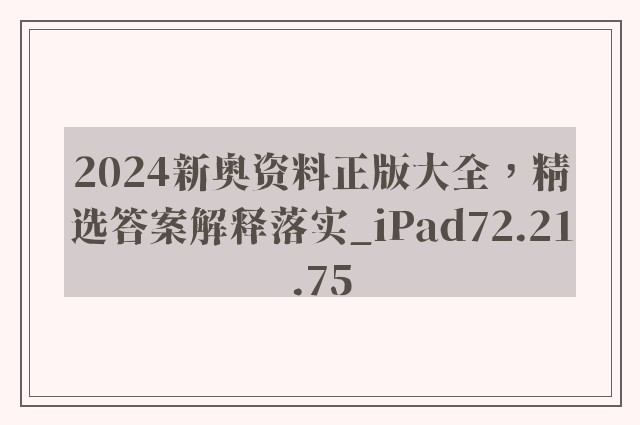 2024新奥资料正版大全，精选答案解释落实_iPad72.21.75