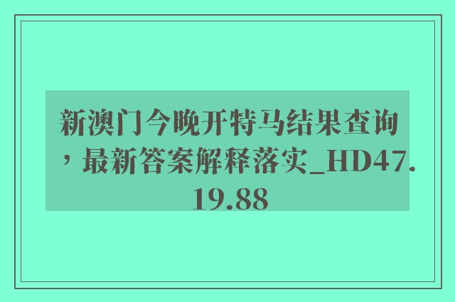 新澳门今晚开特马结果查询，最新答案解释落实_HD47.19.88