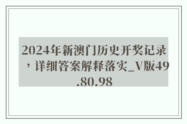 2024年新澳门历史开奖记录，详细答案解释落实_V版49.80.98