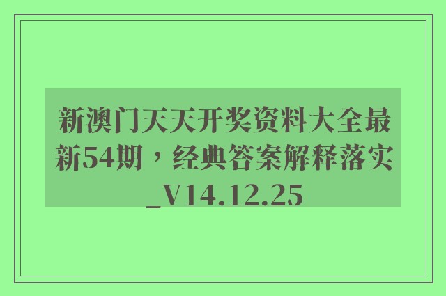 新澳门天天开奖资料大全最新54期，经典答案解释落实_V14.12.25