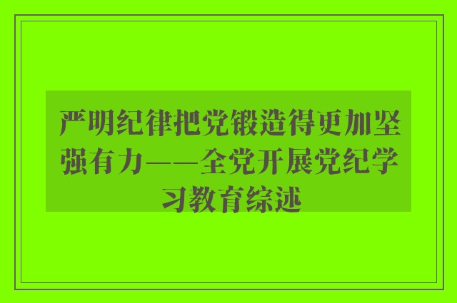 严明纪律把党锻造得更加坚强有力——全党开展党纪学习教育综述