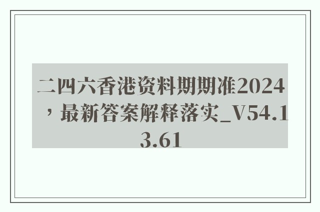 二四六香港资料期期准2024，最新答案解释落实_V54.13.61