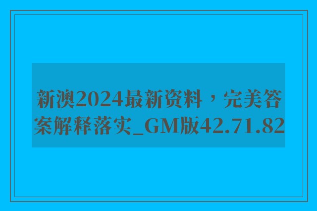 新澳2024最新资料，完美答案解释落实_GM版42.71.82