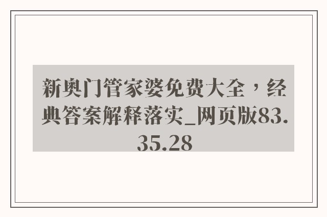 新奥门管家婆免费大全，经典答案解释落实_网页版83.35.28